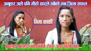 जादुमय स्वरकि धनी  viral Bhima Karki  बुबालाई सम्झदै अन्तर्वार्ता मै रोइन आँसु थाम्नै गाह्रो