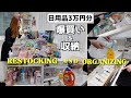 【日用品まとめ買い】3万円分の購入品紹介&収納!月1の爆買いルーティンの詰め替え作業🛍️ドラッグストア、ダイソー、セリア、無印良品、ロフト【主婦vlog】Restocking organizing