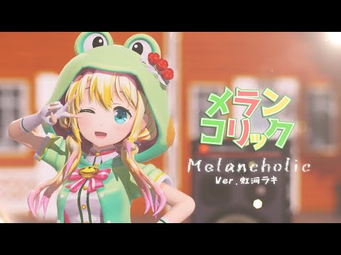 【虹河ラキMMD】メランコリック（復帰記念）【4k】