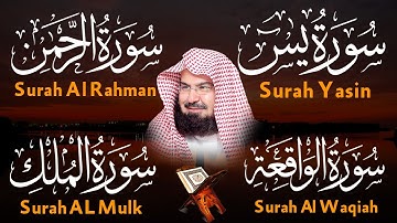 عبد الرحمن السديس تلاوة عذبة تريح القلب سورة يس + الواقعة+ الرحمن + الملك لزيادة الرزق و البركة.