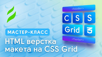 HTML верстка макета на CSS Grid