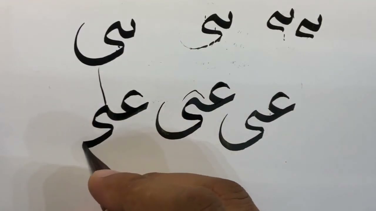 فائدة...أساليب الوصل مع الياء المتطرفة (آخر الكلمة) بقلم الأستاذ زكي الهاشمي #خط_النسخ