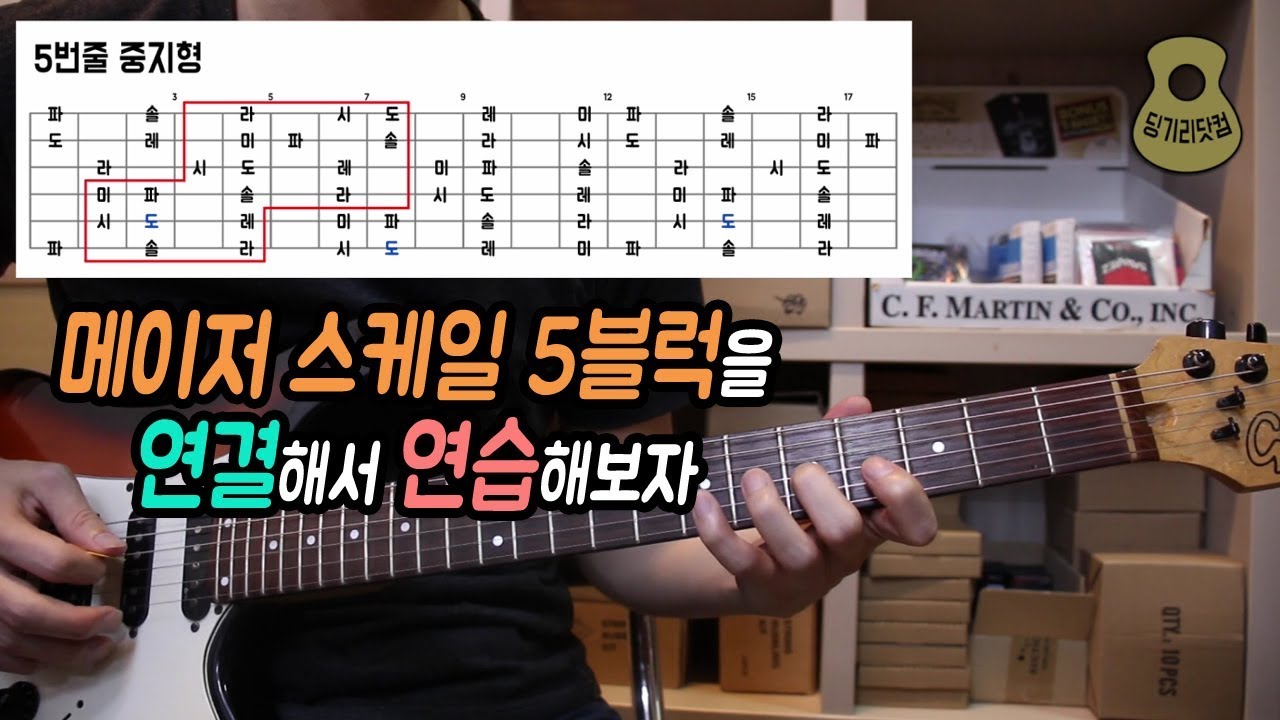 메이저 스케일 5블럭을 연결해서 연습해보자 / 딩기리닷컴 광주 기타학원, 광주 통기타 레슨