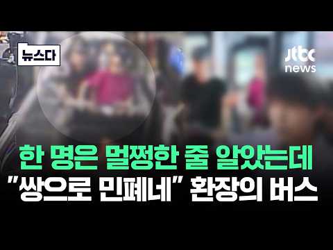 Thought one was decent, but they're both a nuisance: The "nightmare bus" #NewsDa / JTBC News