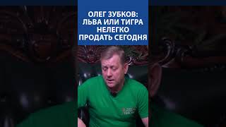 ОЛЕГ ЗУБКОВ (Человек-лев, ПАРК ТАЙГАН): « ЛЬВА или тигра нелегко продать сегодня…»