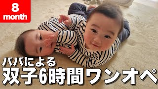 【生後8ヶ月】パパによる双子6時間ワンオペチャレンジ