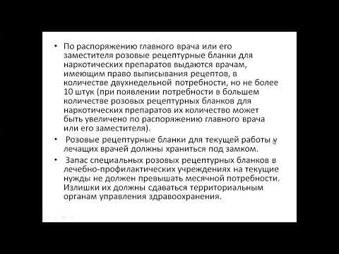 ОБРАЩЕНИЕ НАРКОТИЧЕСКИХ СРЕДСТВ ПСИХОТРОПНЫХ ВЕЩЕСТВ И ПРЕКУРСОРОВ В АПТЕЧНЫХ УЧРЕЖДЕНИЯХ