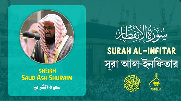 Quran 82 | Surah Infitar | سورة الانفطار | সূরা আল-ইনফিতার | Sheikh Saud Al Shuraim