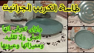 ريڨيو عن طاسة الكريب الجرانيت اخيرا جبتها وازاى نفرق مبين الجرانيت التركى الاصلى والتقليد ومميزاتها