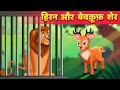 शेर और हिरण Moral Stories हिंदी कहानियां Panchatantra Kahani & Hindi Fairy Tales