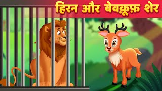 शेर और हिरण Moral Stories हिंदी कहानियां Panchatantra Kahani & Hindi Fairy Tales