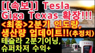 테슬라 2분기 어닝, 슈퍼차저 수익++ / Tesla Giga Texas 확장!!! /테슬라 2분기 인도량,생산량 최종 추정치 업데이트!! /골드만삭스 테슬라 / 일론 머스크