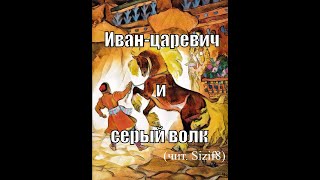 Иван-царевич и серый волк (в хорошем качестве, с музыкой)