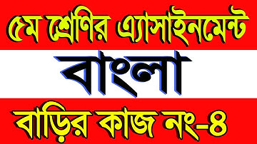 Class Five Assignment 2021||পঞ্চম শ্রেণীর অ্যাসাইনমেন্ট দ্বিতীয় সপ্তাহ বিষয় ইসলাম ও নৈতিক শিক্ষা