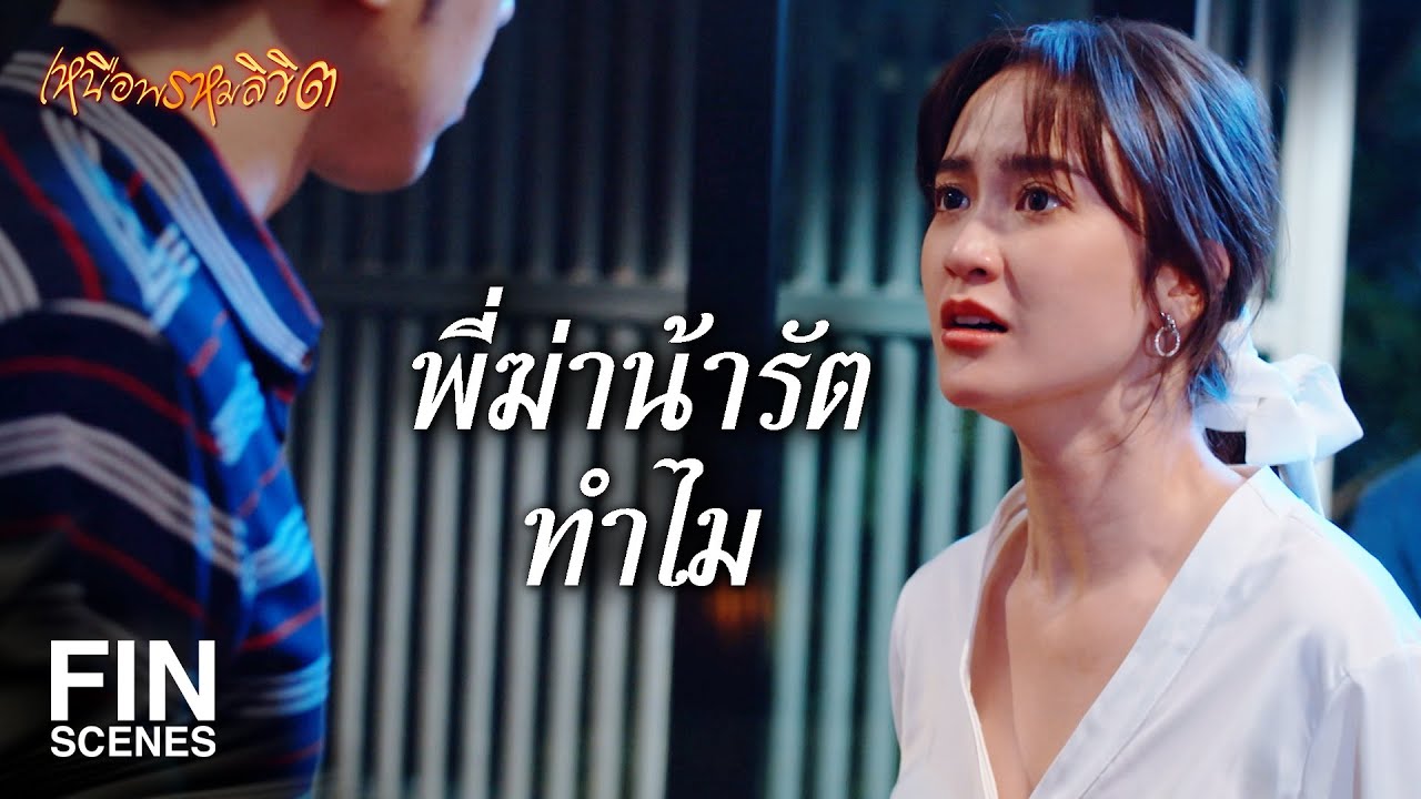 FIN | เมียทำตัวเป็นท่อนไม้ ผัวก็ต้องหาผู้หญิงอื่น | เหนือพรหมลิขิต EP.17 | Ch3Thailand