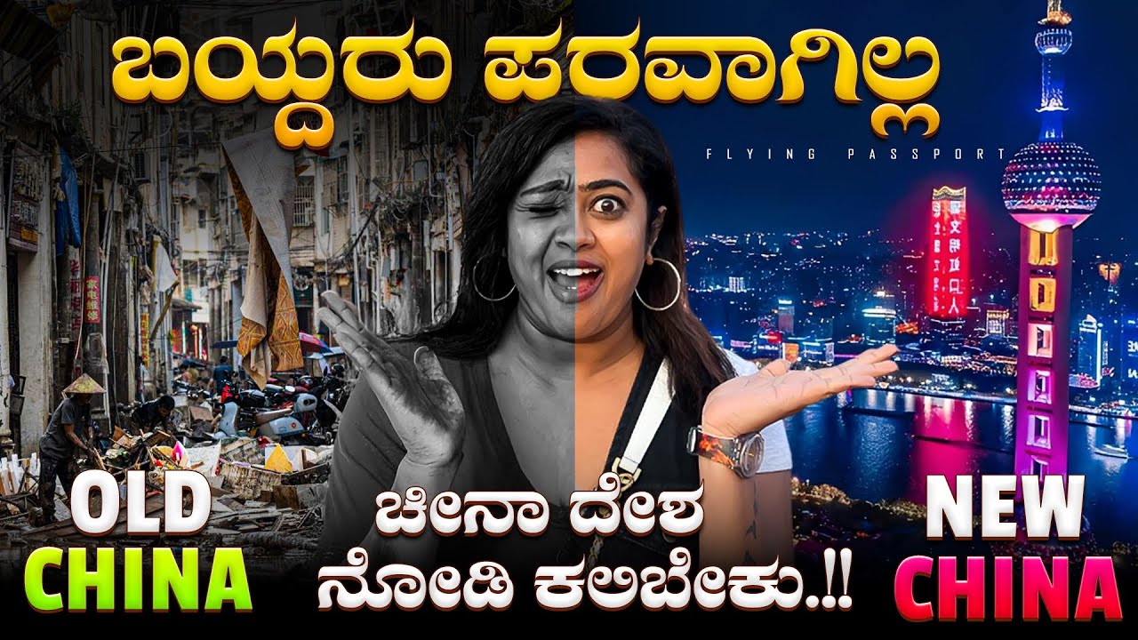 “ಏನ್ರಿ ಮೀಡಿಯಾ??”🎥 “ಯಾಕ್ರೀ ರಾಜಕಾರಣಿಗಳೇ??” - ಚೀನಾ🇨🇳 ದೇಶ ನೋಡಿ ಸ್ವಲ್ಪ ನಮ್ ದೇಶನೂ ಉದ್ದಾರ ಮಾಡ್ರಿ.!! 🙏🙏
