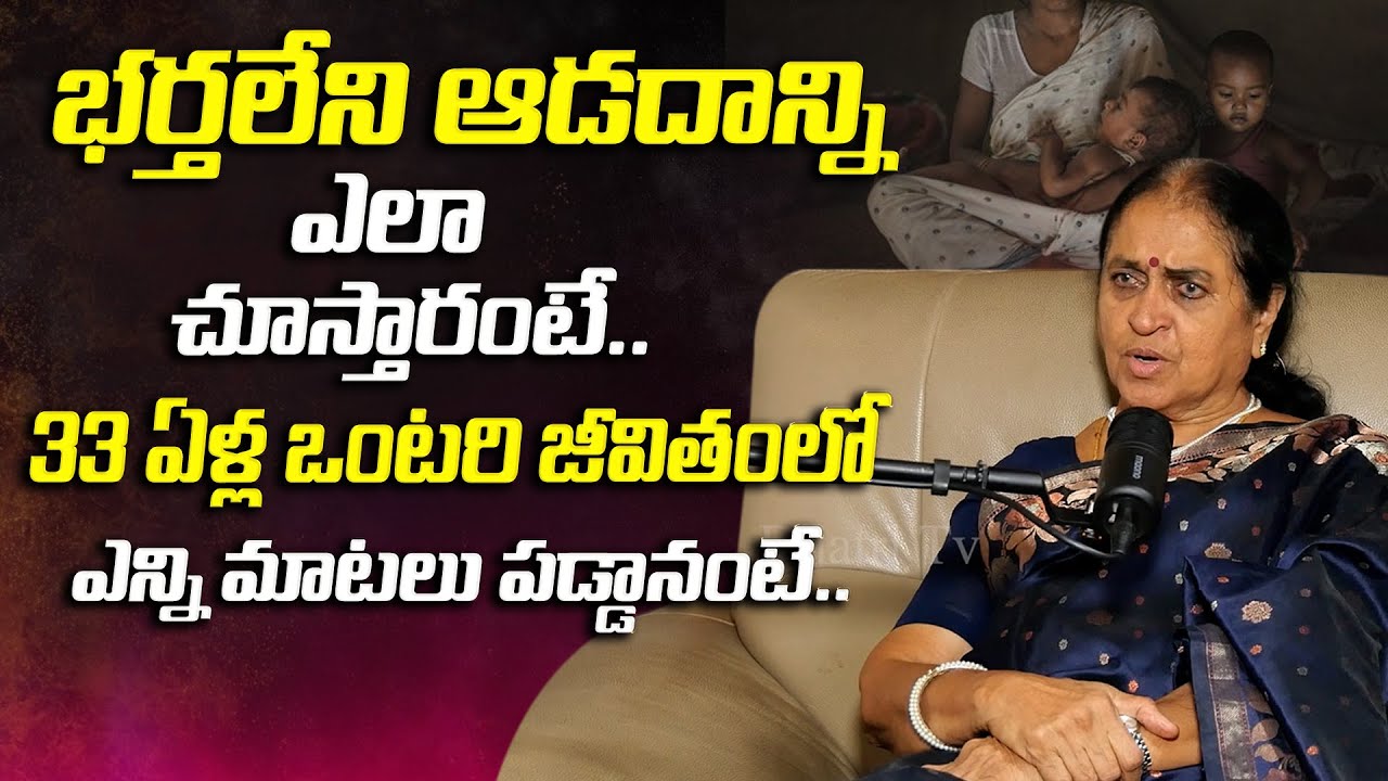 భర్తలేని ఆడదాన్ని ఎలా చూస్తారు..| Rajeshwari About Single Women | Podcast | Dhatri TV