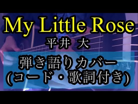 【耳コピコード＆歌詞付き】平井 大『My Little Rose』 ギター、弾き語りカバー    by rocowa
