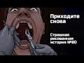 Приходите снова. Страшная рисованная история №80 (Анимация)