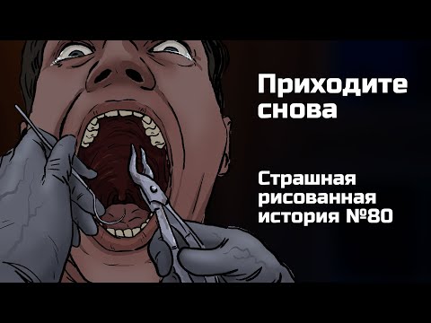 Приходите Снова. Страшная Рисованная История 80