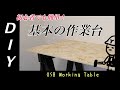 【DIY】設置簡単！OSB合板×ソーホースで基本の作業台を制作しました！/OSB WORKING TABLE
