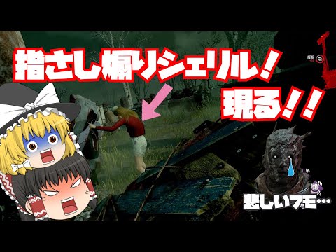 【dbd】強キラーとなったレイス君の前に立ちふさがったのは指さし煽りシェリル！【ゆっくり実況/デッドバイデイライト】