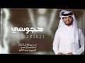 هجوسي عبدالله ال فروان حصريا2021 