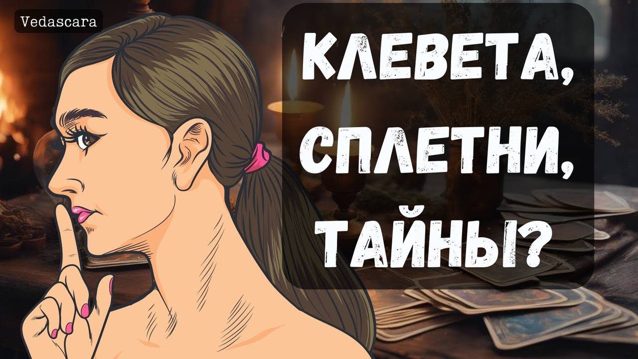 💥КЛЕВЕТА, СПЛЕТНИ, ТАЙНЫ  за вашей спиной❗️❓ Гадание на таро онлайн