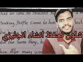 شلون تحفظ انشاء الانجليزي افضل طريقة لحفظ انشاء اللغة اللانجليزية شلون تحفظ انشاء الانجليزي افضل طريقة لحفظ انشاء اللغة اللانجليزية