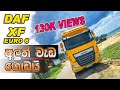 DAF XF EURO 6 IN SRI LANKA INTERIOR AND EXTERIOR  FULL TOUR