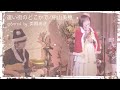 遠い街のどこかで / 中山美穂 / AKI MISATO Acoustic Cover Live 2023 Vol.2 ～Xmas Special～/ 美郷あき