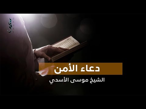 دعاء الأمن يا من تحل به عقد المكاره الشيخ موسى الأسدي