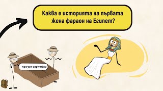 Каква е историята на първата жена фараон в Египет?