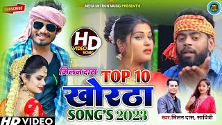 MILAN_DAS TOP 10 KHORTHA SONG| मिलन दास टॉप 10 खोरठा सॉन्ग || RAJ BHAI VIDEO||Savitri Karmakar