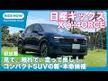初試乗！ 日産キックス X e-4ORCE by 島下泰久