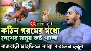 কঠিন গরমে রাজবাড়ীতে কান্নার ওয়াজ। ২২/০৪/২৪ হাফিজুর রহমান সিদ্দিকী ওয়াজ 2024। Hafizur rahman ‍siddiki