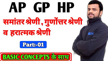 AP, GP & HP Part -1 | ap, gp, hp tricks | Maths Tricks in Hindi ssc & Other Exams by Vishal Sir