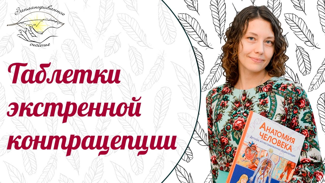 Экстренные противозачаточные таблетки