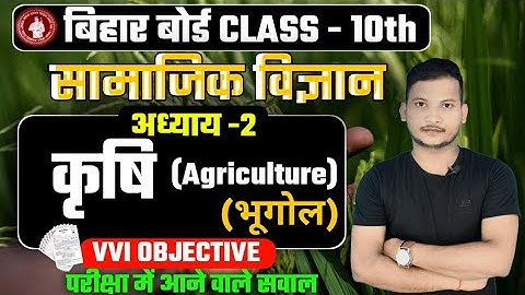 Krishi Geography Class 10 Objective Question | Class 10 Bhugol Chapter 2 Objective | Agriculture MCQ