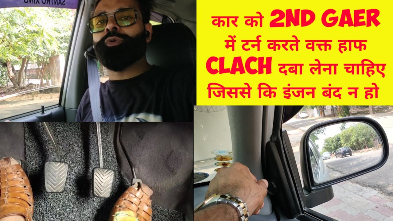 how to turn a car haf clutch 2nd gear कार को सेकंड गेर में टर्न करते वक्त हाफ क्लच दबा लेना चाहिए