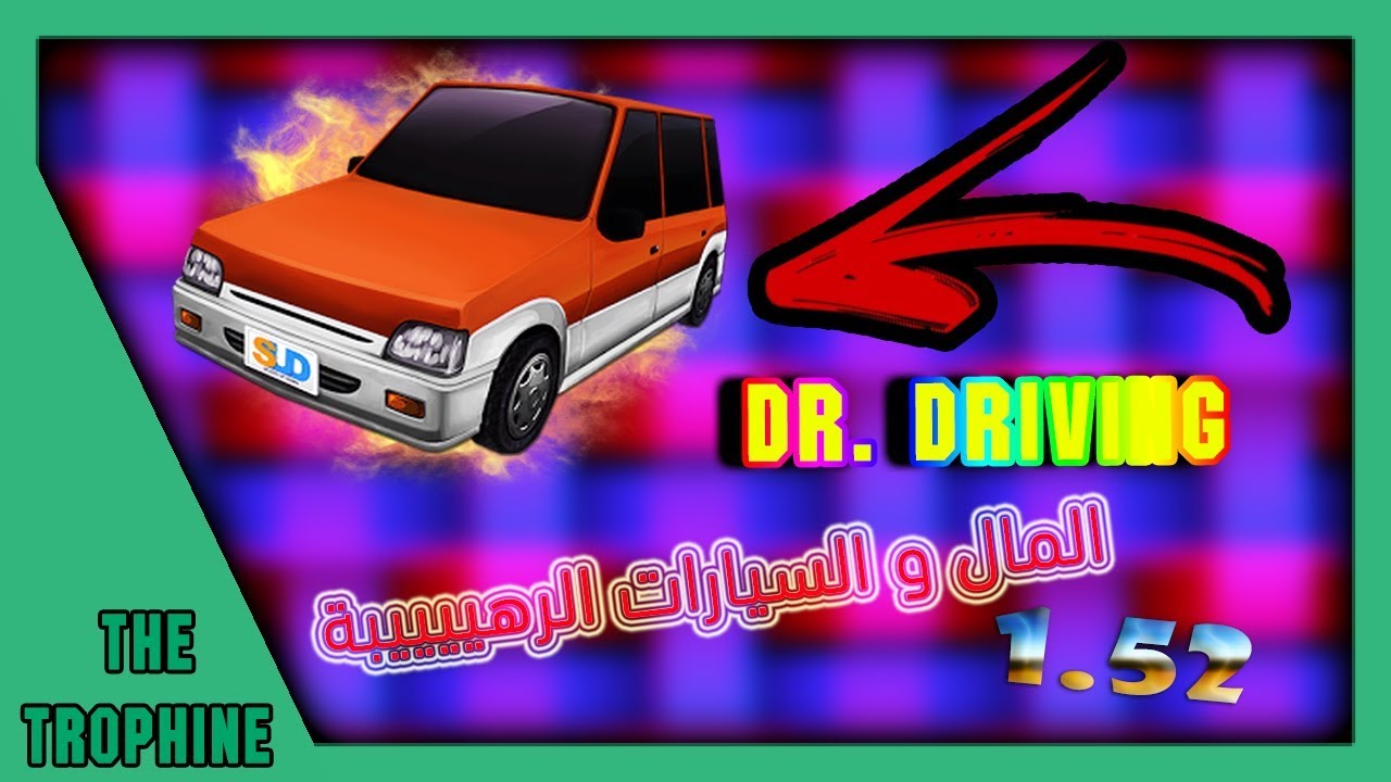 تحميل لعبة Dr. Driving v1.52 اصداركل شيء مفتوح (ذهب غير محدود) اخر اصدار مع  روابط مباشرة (Mediafire) - YouTube