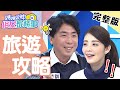 五星飯店住宿竟不到200元？業者不公開的隱藏版好物？！【#媽媽好神之俗女家務事】20210224 完整版 旅遊攻略 EP265 梁赫群 夏如芝