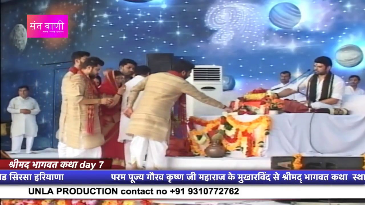 श्रीमद् भागवत कथा sirsa day 7