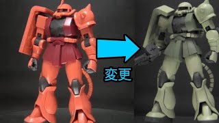 【ガンプラレビュー】No234：HGUCシャア専用ザクⅡを量産型ザクⅡに変更