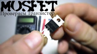 Как Проверить Полевой MOSFET Транзистор