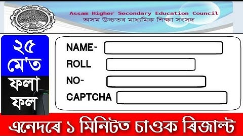 Hs results 2019 assam