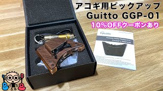 リーズナブルなアコギ用ピックアップGuitto GGP-01を試す （ピックアップの取り付け方法とサウンドチェック）