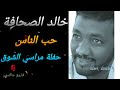 خالد الصحافة حب الناس حفلة مراسي الشوق