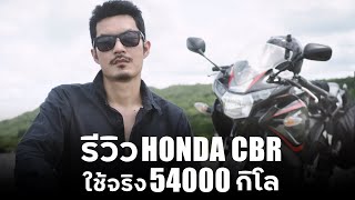 รีวิวรถมอเตอร์ไซค์ Honda CBR ใช้จริง 54000 กิโลเมตร !!