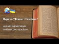 02.04.2023. Онлайн трансляція, церква &quot;Ковчег Спасіння&quot;